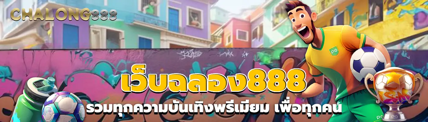 เว็บฉลอง888